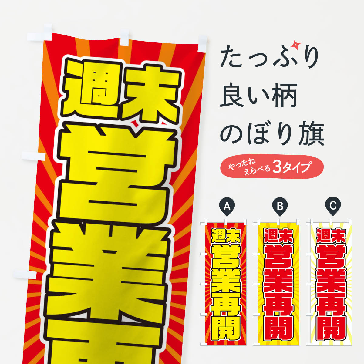 【ネコポス送料360】 のぼり旗 営業再開のぼり 1YFX 営業中 グッズプロ 【名入れできます+1017円】