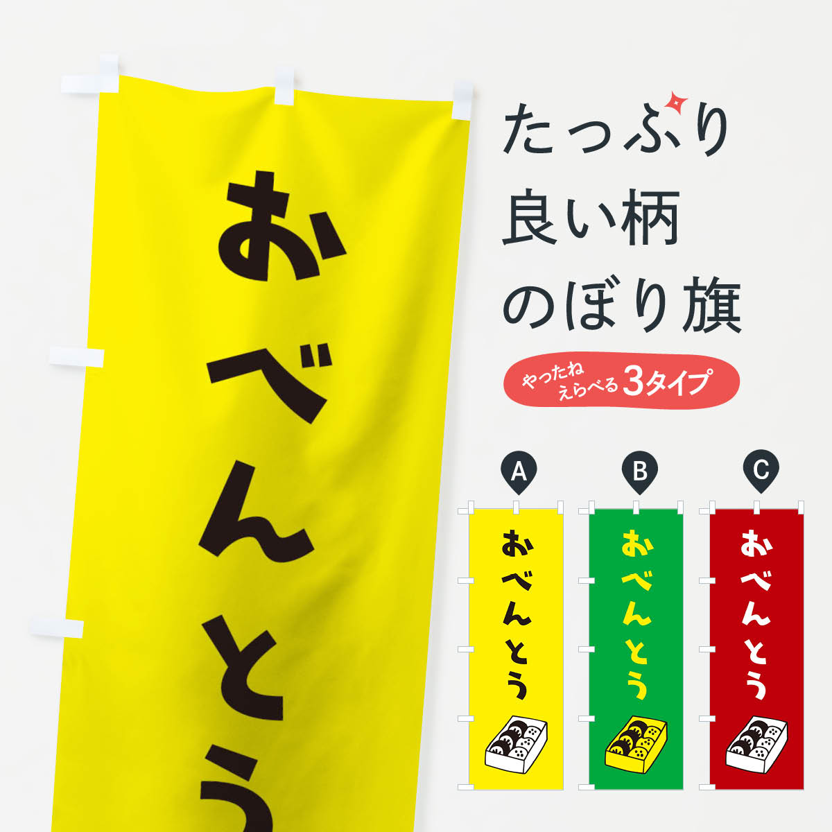 【ネコポス送料360】 のぼり旗 おべんとうのぼり 1YF8 弁当 お弁当 グッズプロ グッズプロ