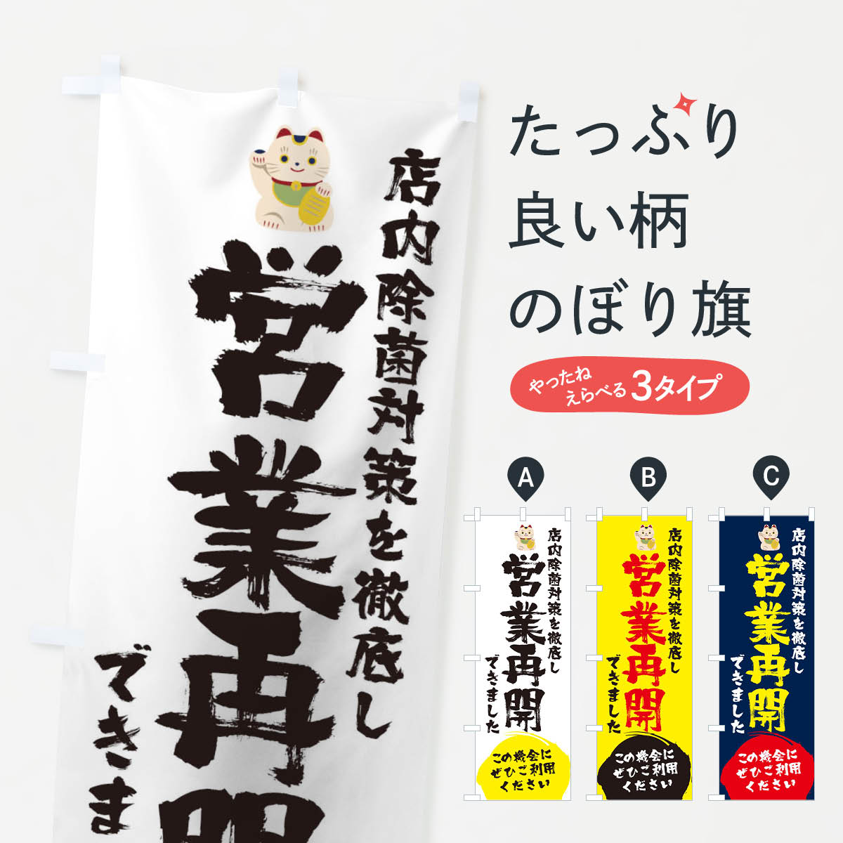 【ネコポス送料360】 のぼり旗 営業再開できましたのぼり 1YFR 営業中 除菌対策 再オープン グッズプロ 【名入れできます+1017円】
