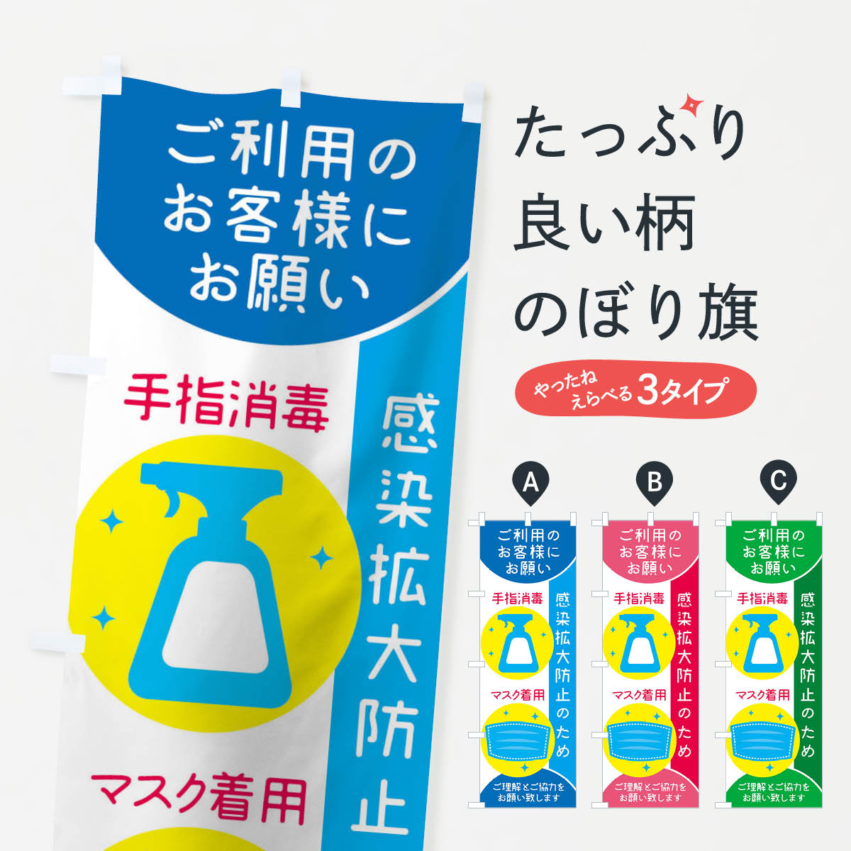 【ネコポス送料360】 のぼり旗 感染拡大防止のためのぼり 1Y41 手指消毒 マスク着用 社会 グッズプロ