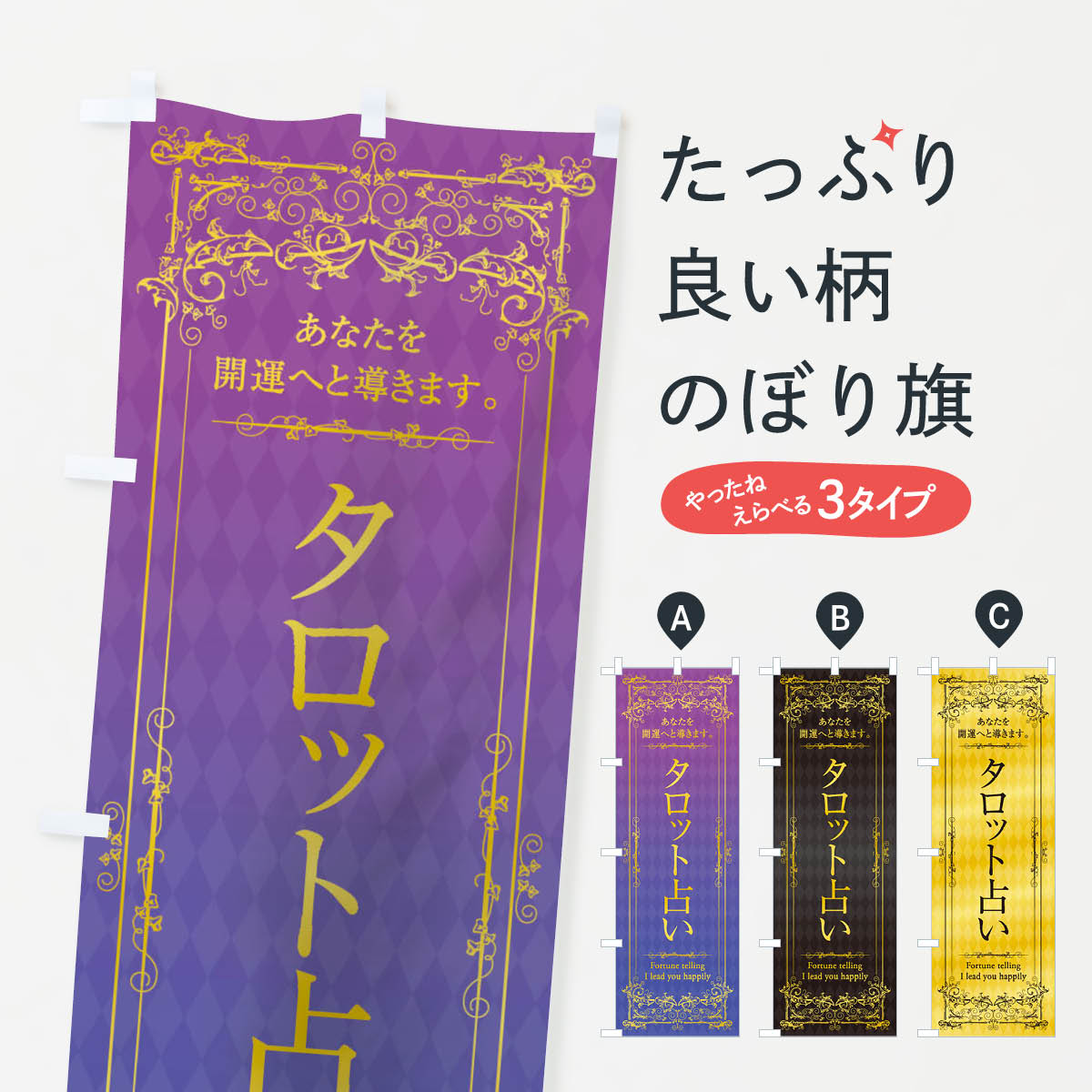 【ネコポス送料360】 のぼり旗 タロット占いのぼり 1Y4A 占い・霊視 グッズプロ 【名入れできます+1017..