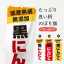 【ネコポス送料360】 のぼり旗 黒にんにくのぼり 1YN2 野菜 グッズプロ 【名入れできます+1017円】