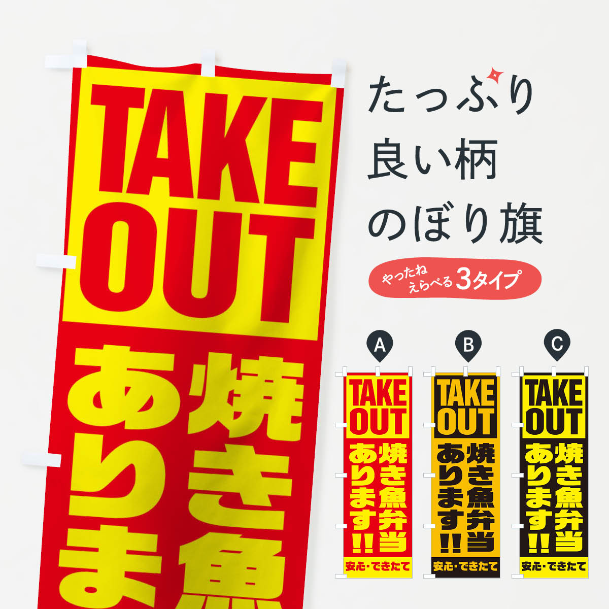 【ネコポス送料360】 のぼり旗 焼き魚弁当ありますのぼり 1Y54 テイクアウト お弁当 グッズプロ 【名入..