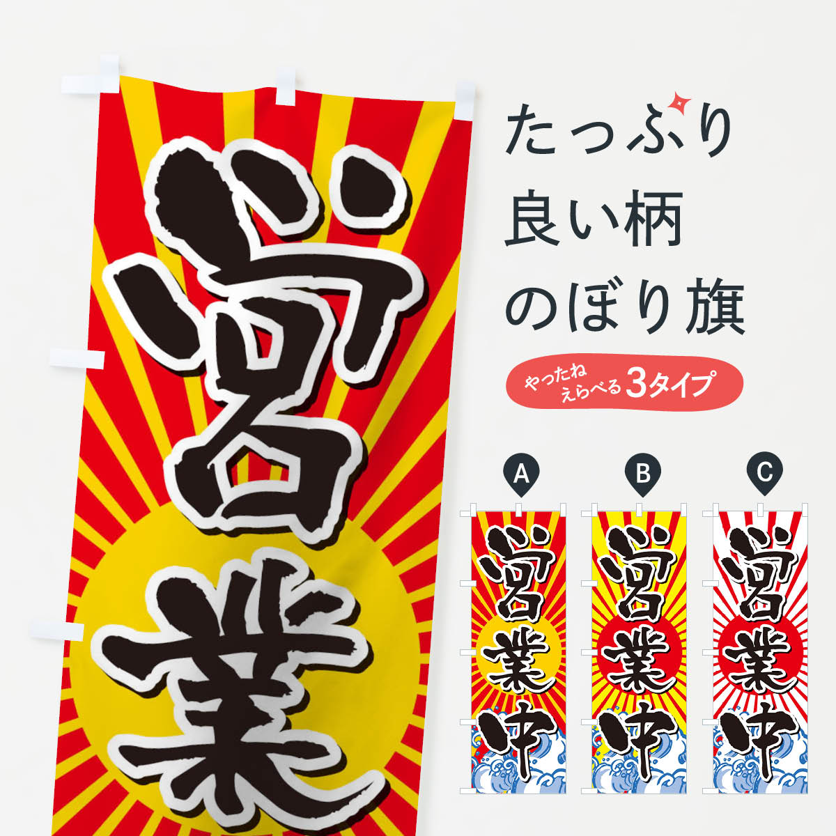 【ネコポス送料360】 のぼり旗 営業中のぼり 1Y5C グッズプロ 【名入れできます+1017円】