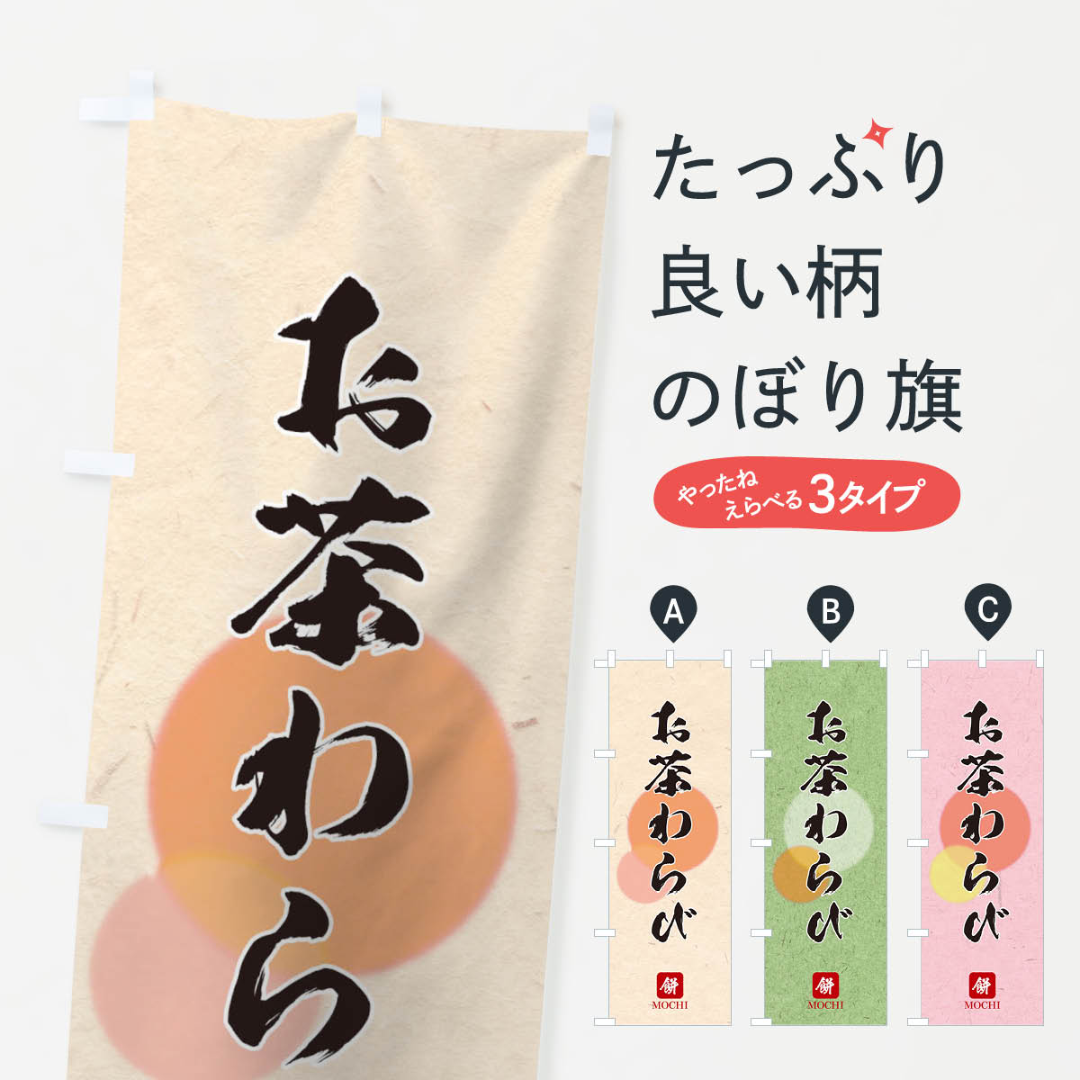 【ネコポス送料360】 のぼり旗 お茶わらびのぼり 1YHT わらび餅 和菓子 グッズプロ 1