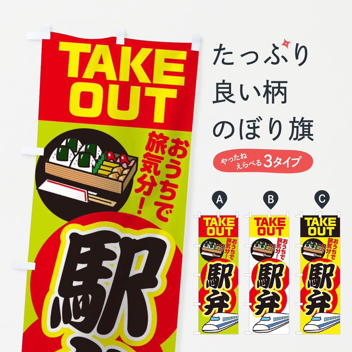 【ネコポス送料360】 のぼり旗 駅弁のぼり 1YH3 お弁当TAKEOUT お持ち帰り 駅弁大会 グッズプロ 【名入れできます+1017円】