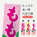 【ネコポス送料360】 のぼり旗 もものぼり 1YH6 直売所 モモ 桃 momo Peach 果物 グッズプロ 【名入れできます】