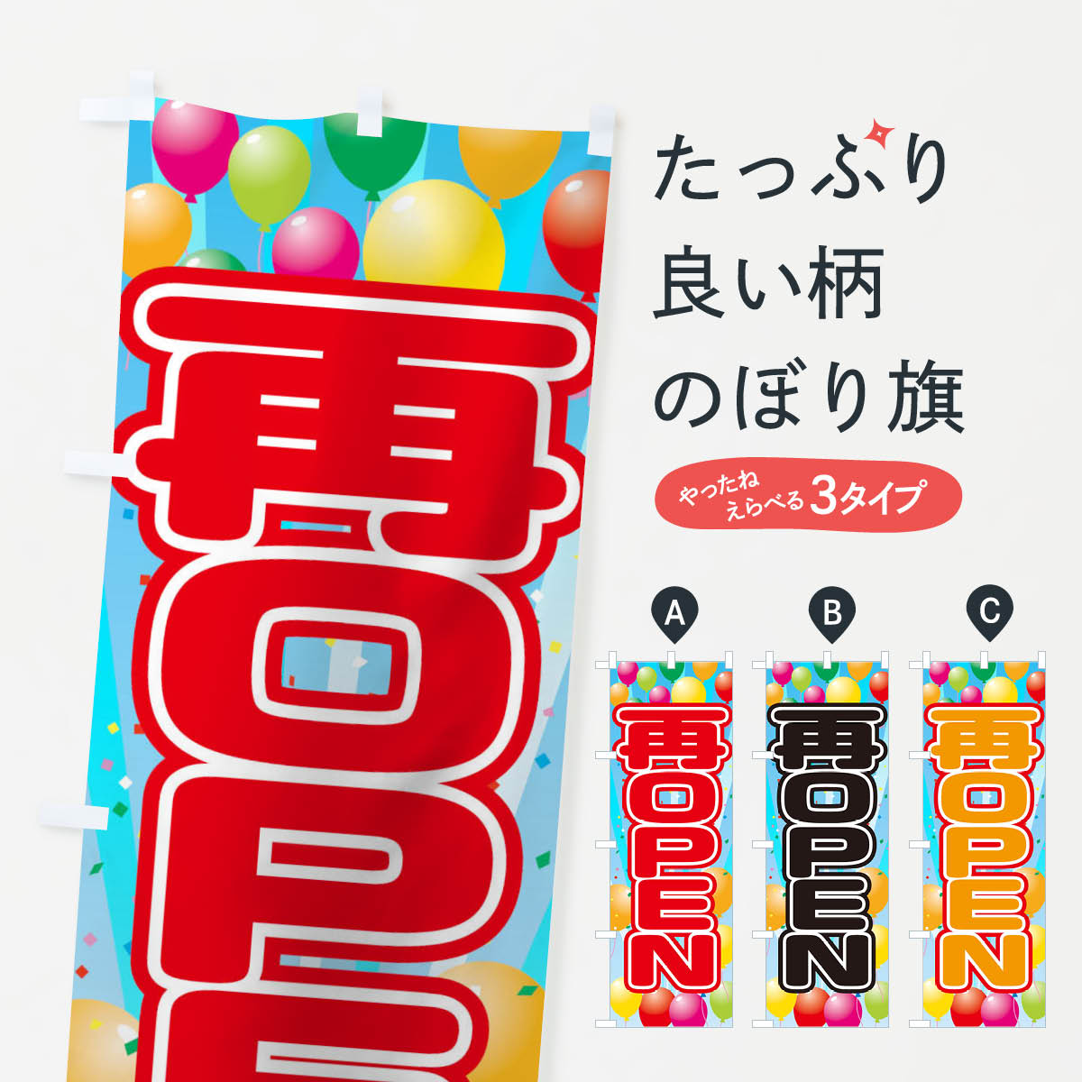 樂天商城 - 【ネコポス送料360】 のぼり旗 再OPENのぼり 1YX4 オープン おーぷん グッズプロ 【名入れできます+1017円】