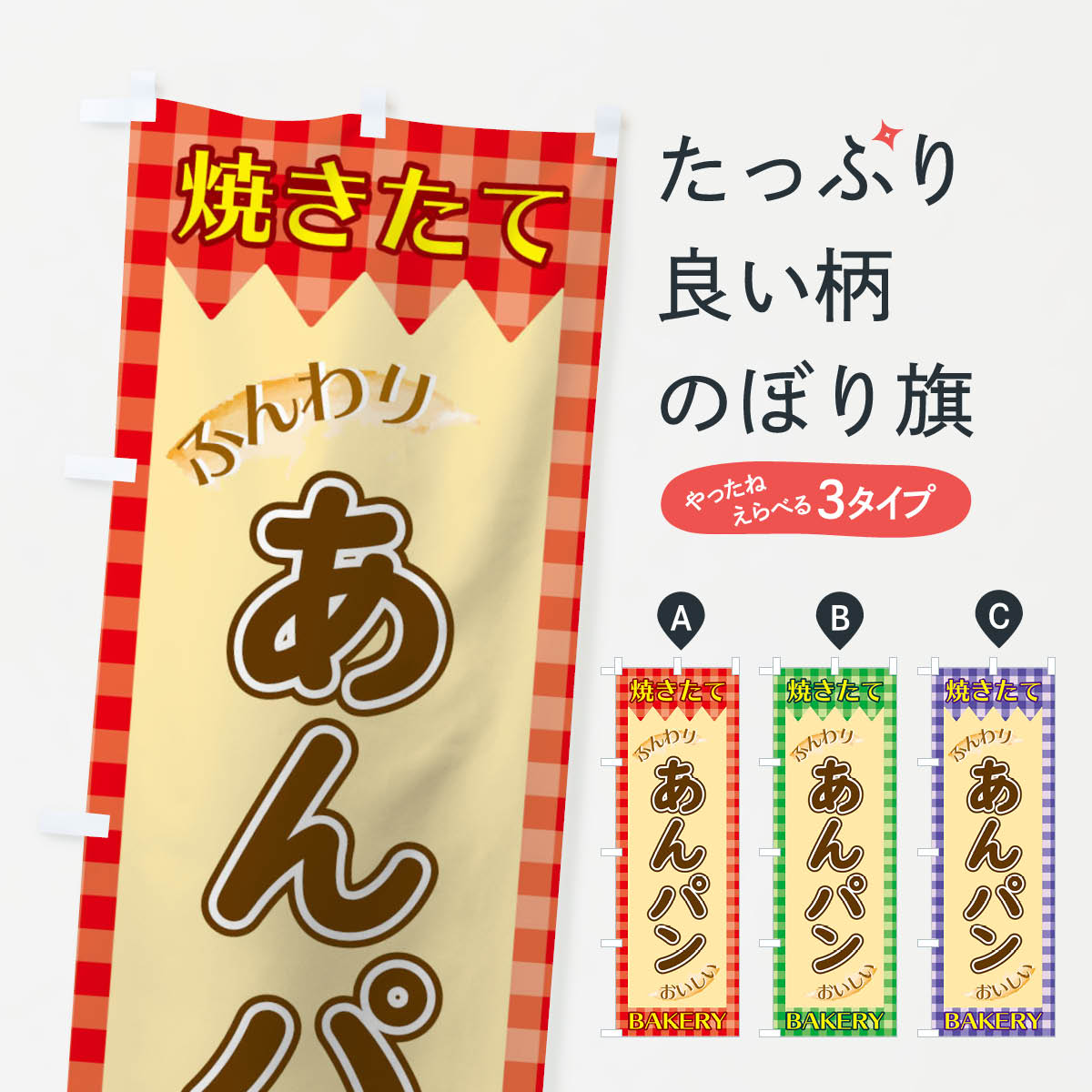 【ネコポス送料360】 のぼり旗 あんパンのぼり 1YX1 パン各種 グッズプロ 【名入れできます+1017円】