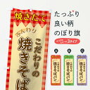 グッズプロののぼり旗は「節約じょうずのぼり」から「セレブのぼり」まで細かく調整できちゃいます。のぼり旗にひと味加えて特別仕様に一部を変えたい店名、社名を入れたいもっと大きくしたい丈夫にしたい長持ちさせたい防炎加工両面別柄にしたい飾り方も選べます壁に吊るしたい全面柄で目立ちたい紐で吊りたいピンと張りたいチチ色を変えたいちょっとおしゃれに看板のようにしたいパン各種のぼり旗、他にもあります。【ネコポス送料360】 のぼり旗 焼きそばパンのぼり 1YX5 パン各種内容・記載の文字焼きたて こだわりの焼きそばパン印刷自社生産 フルカラーダイレクト印刷またはシルク印刷デザイン【A】【B】【C】からお選びください。※モニターの発色によって実際のものと色が異なる場合があります。名入れ、デザイン変更（セミオーダー）などのデザイン変更が気楽にできます。以下から別途お求めください。サイズサイズの詳細については上の説明画像を御覧ください。ジャンボにしたいのぼり重量約80g素材のぼり生地：ポンジ（テトロンポンジ）一般的なのぼり旗の生地通常の薄いのぼり生地より裏抜けが減りますがとてもファンが多い良い生地です。おすすめA1ポスター：光沢紙（コート紙）チチチチとはのぼり旗にポールを通す輪っかのことです。のぼり旗が裏返ってしまうことが多い場合は右チチを試してみてください。季節により風向きが変わる場合もあります。チチの色変え※吊り下げ旗をご希望の場合はチチ無しを選択してください対応のぼりポール一般的なポールで使用できます。ポールサイズ例：最大全長3m、直径2.2cmまたは2.5cm※ポールは別売りです ポール3mのぼり包装1枚ずつ個別包装　PE袋（ポリエチレン）包装時サイズ：約20x25cm横幕に変更横幕の画像確認をご希望の場合は、決済時の備考欄に デザイン確認希望 とお書き下さい。※横幕をご希望でチチの選択がない場合は上のみのチチとなります。ご注意下さい。のぼり補強縫製見た目の美しい四辺ヒートカット仕様。ハトメ加工をご希望の場合はこちらから別途必要枚数分お求め下さい。三辺補強縫製 四辺補強縫製 棒袋縫い加工のぼり防炎加工特殊な加工のため制作にプラス2日ほどいただきます。防炎にしたい・商標権により保護されている単語ののぼり旗は、使用者が該当の商標の使用を認められている場合に限り設置できます。・設置により誤解が生じる可能性のある場合は使用できません。（使用不可な例 : AEDがないのにAEDのぼりを設置）・裏からもくっきり見せるため、風にはためくために開発された、とても薄い生地で出来ています。・屋外の使用は色あせや裁断面のほつれなどの寿命は3ヶ月〜6ヶ月です。※使用状況により異なり、屋内なら何年も持ったりします。・雨風が強い日に表に出すと寿命が縮まります。・濡れても大丈夫ですが、中途半端に濡れた状態でしまうと濡れた場所と乾いている場所に色ムラが出来る場合があります。・濡れた状態で壁などに長時間触れていると色移りをすることがあります。・通行人の目がなれる頃（3ヶ月程度）で違う色やデザインに替えるなどのローテーションをすると効果的です。・特別な事情がない限り夜間は店内にしまうなどの対応が望ましいです。・洗濯やアイロン可能ですが、扱い方により寿命に影響が出る場合があります。※オススメはしません自己責任でお願いいたします。色落ち、色移りにご注意ください。商品コード : 1YX5問い合わせ時にグッズプロ楽天市場店であることと、商品コードをお伝え頂きますとスムーズです。改造・加工など、決済備考欄で商品を指定する場合は上の商品コードをお書きください。ABC【ネコポス送料360】 のぼり旗 焼きそばパンのぼり 1YX5 パン各種 安心ののぼり旗ブランド 「グッズプロ」が制作する、おしゃれですばらしい発色ののぼり旗。デザインを3色展開することで、カラフルに揃えたり、2色を交互にポンポンと並べて楽しさを演出できます。文字を変えたり、名入れをしたりすることで、既製品とは一味違う特別なのぼり旗にできます。 裏面の発色にもこだわった美しいのぼり旗です。のぼり旗にとって裏抜け（裏側に印刷内容が透ける）はとても重要なポイント。通常のぼり旗は表面のみの印刷のため、風で向きが変わったときや、お客様との位置関係によっては裏面になってしまう場合があります。そこで、当店ののぼり旗は表裏の見え方に差が出ないように裏抜けにこだわりました。裏抜けの美しいのグッズプロののぼり旗は裏面になってもデザインが透けて文字や写真がバッチリ見えます。裏抜けが悪いと裏面が白っぽく、色あせて見えてしまいズボラな印象に。また視認性が悪く文字が読み取りにくいなどマイナスイメージに繋がります。場所に合わせてサイズを変えられます。サイズの選び方を見るいろんなところで使ってほしいから、追加料金は必要ありません。裏抜けの美しいグッズプロののぼり旗でも、風でいつも裏返しでは台無しです。チチの位置を変えて風向きに沿って設置出来ます。横幕はのぼり旗と同じデザインで作ることができるので統一感もアップします。場所に合わせてサイズを変えられます。サイズの選び方を見るミニのぼりも立て方いろいろ。似ている他のデザインポテトも一緒にいかがですか？（AIが選んだ関連のありそうなカテゴリ）お届けの目安のぼり旗は受注生産品のため、制作を開始してから3営業日後※の発送となります。※加工内容によって制作時間がのびる場合があります。送料全国一律のポスト投函便対応可能商品 ポールやタンクなどポスト投函便不可の商品を同梱の場合は宅配便を選択してください。ポスト投函便で送れない商品と購入された場合は送料を宅配便に変更して発送いたします。 配送、送料についてポール・注水台は別売りです買い替えなどにも対応できるようポール・注水台は別売り商品になります。はじめての方はスタートセットがオススメです。ポール3mポール台 16L注水台スタートセット