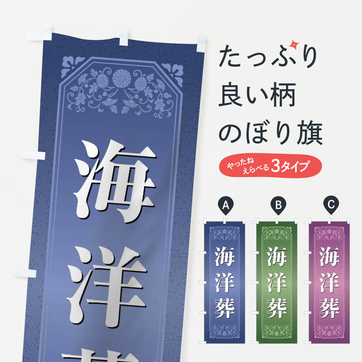 グッズプロののぼり旗は「節約じょうずのぼり」から「セレブのぼり」まで細かく調整できちゃいます。のぼり旗にひと味加えて特別仕様に一部を変えたい店名、社名を入れたいもっと大きくしたい丈夫にしたい長持ちさせたい防炎加工両面別柄にしたい飾り方も選べます壁に吊るしたい全面柄で目立ちたい紐で吊りたいピンと張りたいチチ色を変えたいちょっとおしゃれに看板のようにしたいのぼり旗、他にもあります。海洋葬のぼり旗内容・記載の文字印刷自社生産 フルカラーダイレクト印刷またはシルク印刷デザイン【A】【B】【C】からお選びください。※モニターの発色によって実際のものと色が異なる場合があります。名入れ、デザイン変更（セミオーダー）などのデザイン変更が気楽にできます。以下から別途お求めください。サイズサイズの詳細については上の説明画像を御覧ください。ジャンボにしたいのぼり重量約80g素材のぼり生地：ポンジ（テトロンポンジ）一般的なのぼり旗の生地通常の薄いのぼり生地より裏抜けが減りますがとてもファンが多い良い生地です。おすすめA1ポスター：光沢紙（コート紙）チチチチとはのぼり旗にポールを通す輪っかのことです。のぼり旗が裏返ってしまうことが多い場合は右チチを試してみてください。季節により風向きが変わる場合もあります。チチの色変え※吊り下げ旗をご希望の場合はチチ無しを選択してください対応のぼりポール一般的なポールで使用できます。ポールサイズ例：最大全長3m、直径2.2cmまたは2.5cm※ポールは別売りです ポール3mのぼり包装1枚ずつ個別包装　PE袋（ポリエチレン）包装時サイズ：約20x25cm横幕に変更横幕の画像確認をご希望の場合は、決済時の備考欄に デザイン確認希望 とお書き下さい。※横幕をご希望でチチの選択がない場合は上のみのチチとなります。ご注意下さい。のぼり補強縫製見た目の美しい四辺ヒートカット仕様。ハトメ加工をご希望の場合はこちらから別途必要枚数分お求め下さい。三辺補強縫製 四辺補強縫製 棒袋縫い加工のぼり防炎加工特殊な加工のため制作にプラス2日ほどいただきます。防炎にしたい・商標権により保護されている単語ののぼり旗は、使用者が該当の商標の使用を認められている場合に限り設置できます。・設置により誤解が生じる可能性のある場合は使用できません。（使用不可な例 : AEDがないのにAEDのぼりを設置）・裏からもくっきり見せるため、風にはためくために開発された、とても薄い生地で出来ています。・屋外の使用は色あせや裁断面のほつれなどの寿命は3ヶ月・・6ヶ月です。※使用状況により異なり、屋内なら何年も持ったりします。・雨風が強い日に表に出すと寿命が縮まります。・濡れても大丈夫ですが、中途半端に濡れた状態でしまうと濡れた場所と乾いている場所に色ムラが出来る場合があります。・濡れた状態で壁などに長時間触れていると色移りをすることがあります。・通行人の目がなれる頃（3ヶ月程度）で違う色やデザインに替えるなどのローテーションをすると効果的です。・特別な事情がない限り夜間は店内にしまうなどの対応が望ましいです。・洗濯やアイロン可能ですが、扱い方により寿命に影響が出る場合があります。※オススメはしません自己責任でお願いいたします。色落ち、色移りにご注意ください。商品コード : 1YJ2問い合わせ時にグッズプロ楽天市場店であることと、商品コードをお伝え頂きますとスムーズです。改造・加工など、決済備考欄で商品を指定する場合は上の商品コードをお書きください。ABC海洋葬のぼり旗 安心ののぼり旗ブランド 「グッズプロ」が制作する、おしゃれですばらしい発色ののぼり旗。デザインを3色展開することで、カラフルに揃えたり、2色を交互にポンポンと並べて楽しさを演出できます。文字を変えたり、名入れをしたりすることで、既製品とは一味違う特別なのぼり旗にできます。 裏面の発色にもこだわった美しいのぼり旗です。のぼり旗にとって裏抜け（裏側に印刷内容が透ける）はとても重要なポイント。通常のぼり旗は表面のみの印刷のため、風で向きが変わったときや、お客様との位置関係によっては裏面になってしまう場合があります。そこで、当店ののぼり旗は表裏の見え方に差が出ないように裏抜けにこだわりました。裏抜けの美しいのグッズプロののぼり旗は裏面になってもデザインが透けて文字や写真がバッチリ見えます。裏抜けが悪いと裏面が白っぽく、色あせて見えてしまいズボラな印象に。また視認性が悪く文字が読み取りにくいなどマイナスイメージに繋がります。いろんなところで使ってほしいから、追加料金は必要ありません。裏抜けの美しいグッズプロののぼり旗でも、風でいつも裏返しでは台無しです。チチの位置を変えて風向きに沿って設置出来ます。横幕はのぼり旗と同じデザインで作ることができるので統一感もアップします。場所に合わせてサイズを変えられます。サイズの選び方を見るミニのぼりも立て方いろいろ。似ている他のデザインお届けの目安のぼり旗は受注生産品のため、制作を開始してから3営業日後※の発送となります。※加工内容によって制作時間がのびる場合があります。送料全国一律のポスト投函便対応可能商品 ポールやタンクなどポスト投函便不可の商品を同梱の場合は宅配便を選択してください。ポスト投函便で送れない商品と購入された場合は送料を宅配便に変更して発送いたします。 配送、送料についてポール・注水台は別売りです買い替えなどにも対応できるようポール・注水台は別売り商品になります。はじめての方はスタートセットがオススメです。ポール3mポール台 16L注水台スタートセット