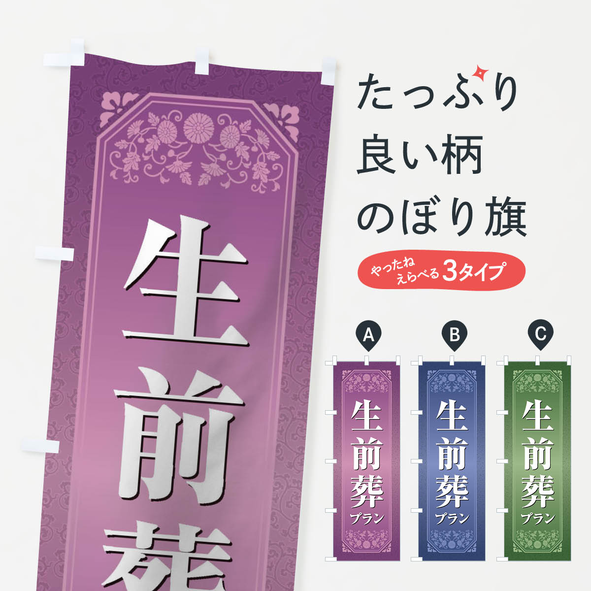 【ネコポス送料360】 のぼり旗 生前葬プランのぼり 1YJJ 葬儀・葬式 グッズプロ 【名入れできます+1017円】