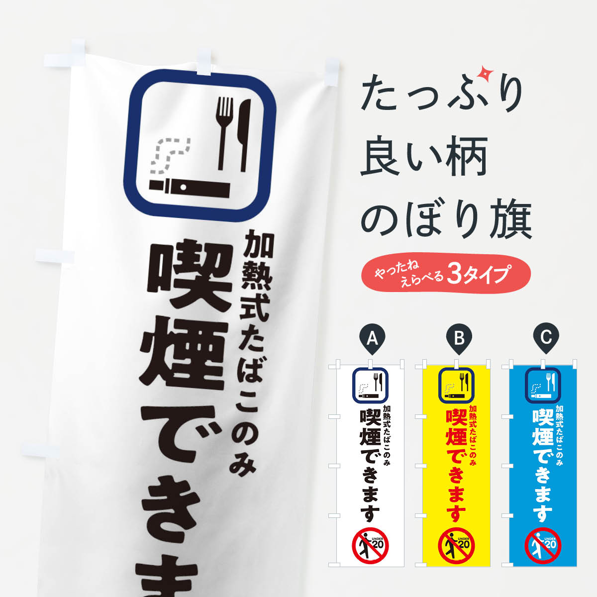 【ネコポス送料360】 のぼり旗 加熱式たばこのぼり 1YCY 喫煙できます 喫煙所 グッズプロ 【名入れでき..