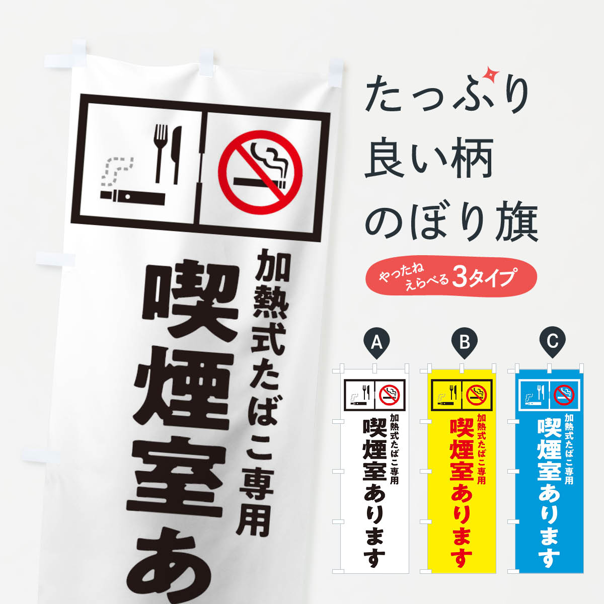 【ネコポス送料360】 のぼり旗 加熱式たばこ専用のぼり 1YC2 喫煙室 グッズプロ 【名入れできます+1017..