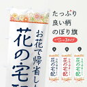 【ネコポス送料360】 のぼり旗 花の宅配のぼり 1YCG 花で帰省しよう 宅配サービス グッズプロ