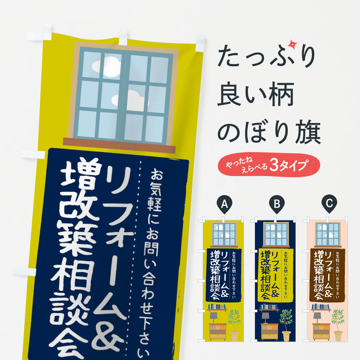  のぼり旗 リフォームのぼり 1YKA 改築 増築 相談会 グッズプロ グッズプロ