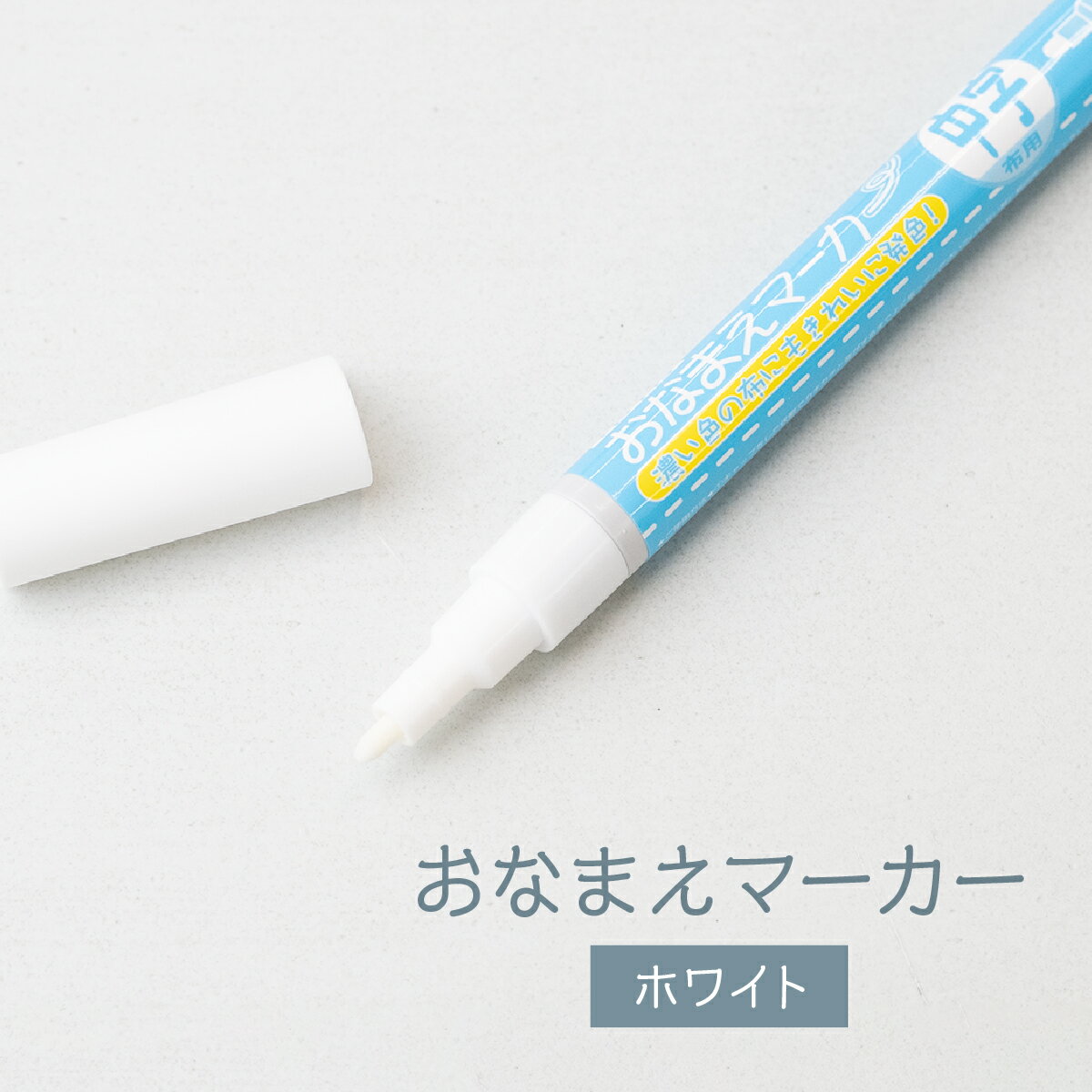 布用おなまえマーカー 中字 ホワイト グッズプロ