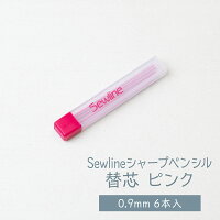 sewline 替芯 0.9mm 6本入 ピンク