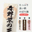 【ネコポス送料360】 のぼり旗 春野菜の天ぷらのぼり 1Y8S グッズプロ