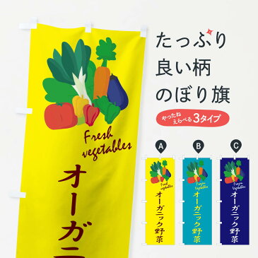 【ネコポス送料360】 のぼり旗 オーガニック野菜のぼり 1YLK やさい 新鮮野菜・直売