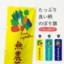 【ネコポス送料360】 のぼり旗 無農薬野菜のぼり 1YLY やさい 新鮮野菜 直売 グッズプロ