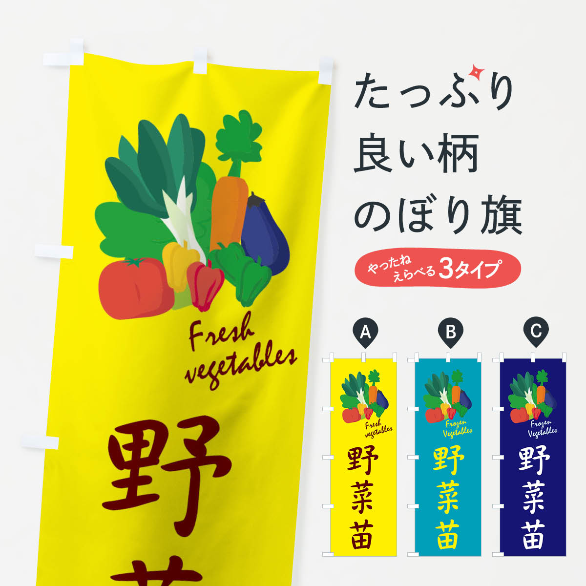 【ネコポス送料360】 のぼり旗 野菜苗のぼり 1YLG やさい 苗木・植木 グッズプロ 【名入れできます+1017円】