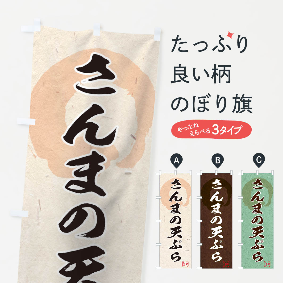 グッズプロののぼり旗は「節約じょうずのぼり」から「セレブのぼり」まで細かく調整できちゃいます。のぼり旗にひと味加えて特別仕様に一部を変えたい店名、社名を入れたいもっと大きくしたい丈夫にしたい長持ちさせたい防炎加工両面別柄にしたい飾り方も選べます壁に吊るしたい全面柄で目立ちたい紐で吊りたいピンと張りたいチチ色を変えたいちょっとおしゃれに看板のようにしたいのぼり旗、他にもあります。さんまの天ぷらのぼり旗内容・記載の文字印刷自社生産 フルカラーダイレクト印刷またはシルク印刷デザイン【A】【B】【C】からお選びください。※モニターの発色によって実際のものと色が異なる場合があります。名入れ、デザイン変更（セミオーダー）などのデザイン変更が気楽にできます。以下から別途お求めください。サイズサイズの詳細については上の説明画像を御覧ください。ジャンボにしたいのぼり重量約80g素材のぼり生地：ポンジ（テトロンポンジ）一般的なのぼり旗の生地通常の薄いのぼり生地より裏抜けが減りますがとてもファンが多い良い生地です。おすすめA1ポスター：光沢紙（コート紙）チチチチとはのぼり旗にポールを通す輪っかのことです。のぼり旗が裏返ってしまうことが多い場合は右チチを試してみてください。季節により風向きが変わる場合もあります。チチの色変え※吊り下げ旗をご希望の場合はチチ無しを選択してください対応のぼりポール一般的なポールで使用できます。ポールサイズ例：最大全長3m、直径2.2cmまたは2.5cm※ポールは別売りです ポール3mのぼり包装1枚ずつ個別包装　PE袋（ポリエチレン）包装時サイズ：約20x25cm横幕に変更横幕の画像確認をご希望の場合は、決済時の備考欄に デザイン確認希望 とお書き下さい。※横幕をご希望でチチの選択がない場合は上のみのチチとなります。ご注意下さい。のぼり補強縫製見た目の美しい四辺ヒートカット仕様。ハトメ加工をご希望の場合はこちらから別途必要枚数分お求め下さい。三辺補強縫製 四辺補強縫製 棒袋縫い加工のぼり防炎加工特殊な加工のため制作にプラス2日ほどいただきます。防炎にしたい・商標権により保護されている単語ののぼり旗は、使用者が該当の商標の使用を認められている場合に限り設置できます。・設置により誤解が生じる可能性のある場合は使用できません。（使用不可な例 : AEDがないのにAEDのぼりを設置）・裏からもくっきり見せるため、風にはためくために開発された、とても薄い生地で出来ています。・屋外の使用は色あせや裁断面のほつれなどの寿命は3ヶ月・・6ヶ月です。※使用状況により異なり、屋内なら何年も持ったりします。・雨風が強い日に表に出すと寿命が縮まります。・濡れても大丈夫ですが、中途半端に濡れた状態でしまうと濡れた場所と乾いている場所に色ムラが出来る場合があります。・濡れた状態で壁などに長時間触れていると色移りをすることがあります。・通行人の目がなれる頃（3ヶ月程度）で違う色やデザインに替えるなどのローテーションをすると効果的です。・特別な事情がない限り夜間は店内にしまうなどの対応が望ましいです。・洗濯やアイロン可能ですが、扱い方により寿命に影響が出る場合があります。※オススメはしません自己責任でお願いいたします。色落ち、色移りにご注意ください。商品コード : 1Y92問い合わせ時にグッズプロ楽天市場店であることと、商品コードをお伝え頂きますとスムーズです。改造・加工など、決済備考欄で商品を指定する場合は上の商品コードをお書きください。ABCさんまの天ぷらのぼり旗 安心ののぼり旗ブランド 「グッズプロ」が制作する、おしゃれですばらしい発色ののぼり旗。デザインを3色展開することで、カラフルに揃えたり、2色を交互にポンポンと並べて楽しさを演出できます。文字を変えたり、名入れをしたりすることで、既製品とは一味違う特別なのぼり旗にできます。 裏面の発色にもこだわった美しいのぼり旗です。のぼり旗にとって裏抜け（裏側に印刷内容が透ける）はとても重要なポイント。通常のぼり旗は表面のみの印刷のため、風で向きが変わったときや、お客様との位置関係によっては裏面になってしまう場合があります。そこで、当店ののぼり旗は表裏の見え方に差が出ないように裏抜けにこだわりました。裏抜けの美しいのグッズプロののぼり旗は裏面になってもデザインが透けて文字や写真がバッチリ見えます。裏抜けが悪いと裏面が白っぽく、色あせて見えてしまいズボラな印象に。また視認性が悪く文字が読み取りにくいなどマイナスイメージに繋がります。いろんなところで使ってほしいから、追加料金は必要ありません。裏抜けの美しいグッズプロののぼり旗でも、風でいつも裏返しでは台無しです。チチの位置を変えて風向きに沿って設置出来ます。横幕はのぼり旗と同じデザインで作ることができるので統一感もアップします。場所に合わせてサイズを変えられます。サイズの選び方を見るミニのぼりも立て方いろいろ。似ている他のデザインお届けの目安のぼり旗は受注生産品のため、制作を開始してから3営業日後※の発送となります。※加工内容によって制作時間がのびる場合があります。送料全国一律のポスト投函便対応可能商品 ポールやタンクなどポスト投函便不可の商品を同梱の場合は宅配便を選択してください。ポスト投函便で送れない商品と購入された場合は送料を宅配便に変更して発送いたします。 配送、送料についてポール・注水台は別売りです買い替えなどにも対応できるようポール・注水台は別売り商品になります。はじめての方はスタートセットがオススメです。ポール3mポール台 16L注水台スタートセット