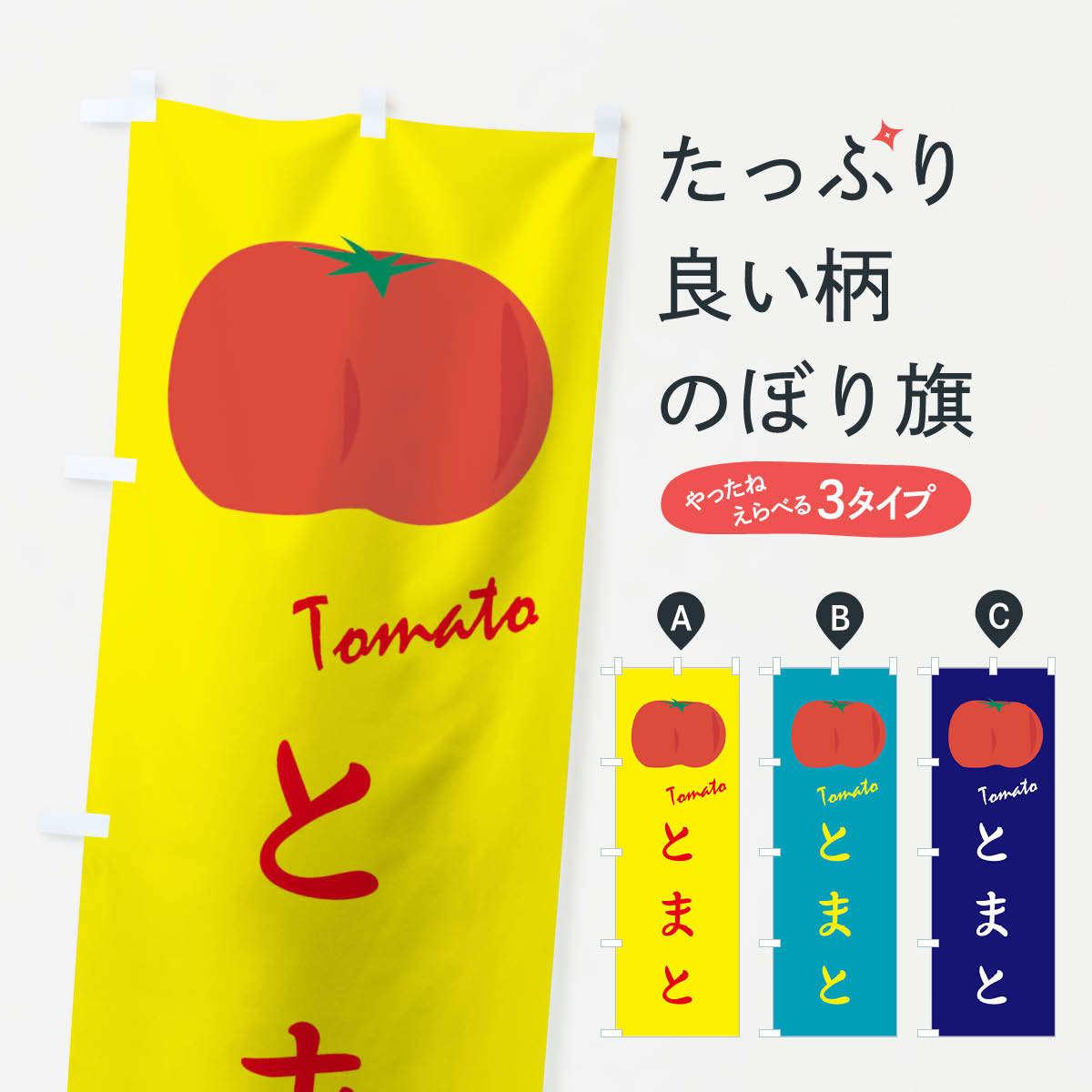 【ネコポス送料360】 のぼり旗 とまとのぼり 1Y9A トマト 野菜 やさい ヤサイ とまと・苫東 グッズプロ..