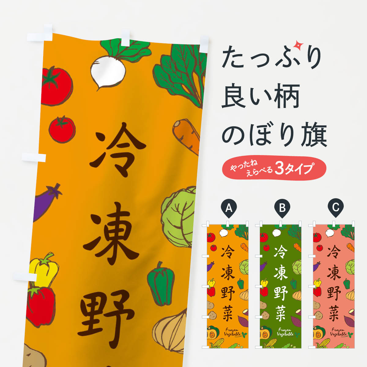 一枚一枚、職人の目で仕上げる美しいのぼり自社設備で丁寧に印刷・仕上げ。生地の目を生かした高精細プリントで、色の深みと艶やかさにこだわりました。たった1枚で店頭の空気が変わる風にはためくたび、色が“動く”。視線を集め、用件を伝え、写真にも残る。のぼり旗は手軽で扱いやすく、多くのお店で活用されています。並べるだけで統一感カラーを交互に、もしくは同色で揃えるだけでお店のトーンが整います。季節・業種ごとの入れ替えも簡単。 店舗外観の印象がガラリと変わります交互に並べて華やか、統一感UP風にはためくたびに目を引く、高発色プリント。店頭の印象づくりに最適で、入店率アップが期待できます。使う場所に“ぴったり”合わせるチチ位置・サイズ変更に対応。のぼり／横幕のセット展開もOK。店前・イベント会場・屋内外、用途に合わせて最適化します。名入れ・ロゴ入れ店舗名やロゴを入れて“自分だけののぼり”に。認知向上や予約促進に役立ちます。デザイン依頼経験豊富なデザイナーが、目的に沿って最適なデザインをご提案。メモや手描き原稿からでもOK。入稿形式いろいろ入稿のぼりは Illustrator / Photoshop / Affinity / Canva に対応。テンプレートを入手多彩なオプションチチ位置・棒袋縫い・補強縫製・フリルなど、仕様を自由に選べます。仕様・加工の詳細約88％が「また利用したい」発色のきれいさ・使いやすさで高評価。アンケートでは88.1％のお客様が再利用意向と回答。※ 当社継続アンケート（Googleフォーム／回答59件）の結果です。環境配慮のインクを採用スイスのエコテックス&reg;『ECO PASSPORT』認証インクを使用。安心と品質、そして持続可能性を両立しています。似ている他のデザインスペック印刷フルカラーダイレクト印刷重量約80g素材のぼり生地：ポンジ（テトロンポンジ）[おすすめ]丈夫で高級感のあるトロピカル生地に変更可能（裏抜け減）チチポールを通す輪。チチの色変更も可能対応ポール例：最大全長3m、直径2.2cm／2.5cmポール・注水台は別売り：スタートセット包装個別包装（PE袋）／包装時：約20×25cm横幕に変更決済時の備考欄に「横幕の画像確認希望」とご記入ください縫製四辺ヒートカット仕上げ。四辺補強縫製・棒袋縫いに対応 防炎加工＋2営業日。防炎加工・商標保護されているデザインは、権利者の許可がある場合のみ使用できます。・誤解を招く表記（例：AED非設置なのに表示など）は使用できません。・屋外向け薄手生地。寿命目安：約3?6ヶ月（使用環境により変動）。・荒天時は屋内退避で長持ち。濡れたまま放置は色ムラ・色移りの原因。・約3ヶ月ごとのデザイン更新がおすすめ。・洗濯・アイロンは可能ですが、色落ち等にご注意ください（自己責任）。場所に合わせてサイズを選べますサイズの選び方お届けの目安