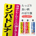 【ネコポス送料360】 のぼり旗 リンパドレナージュのぼり 1YPA マッサージ 整体 リンパマッサージ