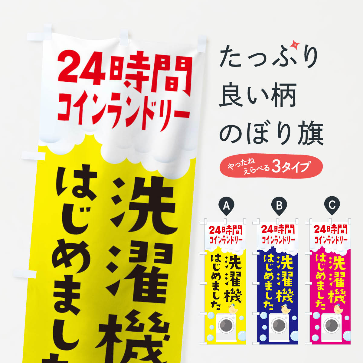 【ネコポス送料360】 のぼり旗 24時間コインランドリー洗濯機はじめましたのぼり 1YPL コインランドリ..