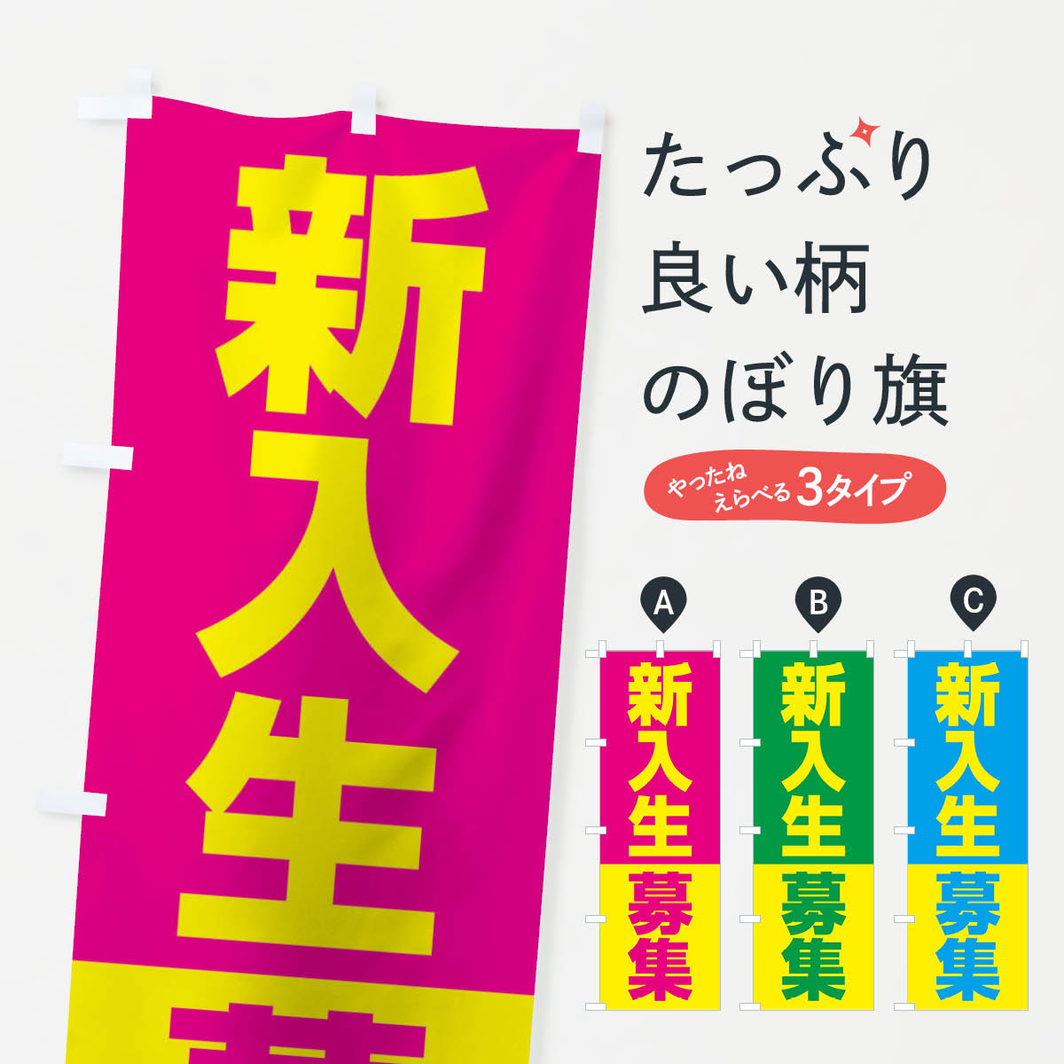 樂天商城 - 【ネコポス送料360】 のぼり旗 新入生募集のぼり 1YPP 生徒募集 グッズプロ 【名入れできます+1017円】