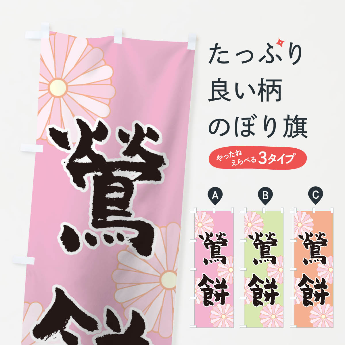 【ネコポス送料360】 のぼり旗 鶯餅のぼり 1YRF うぐいす餅 お餅・餅菓子 グッズプロ グッズプロ