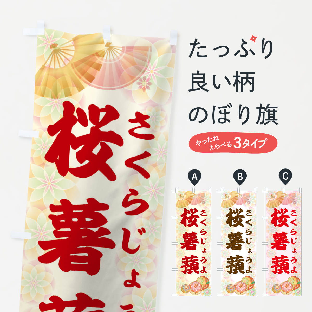 【ネコポス送料360】 のぼり旗 桜薯蕷のぼり 1YRX さくらじょうよ サクラジョウョ お餅・餅菓子 グッズプロ 【名入れできます+1017円】