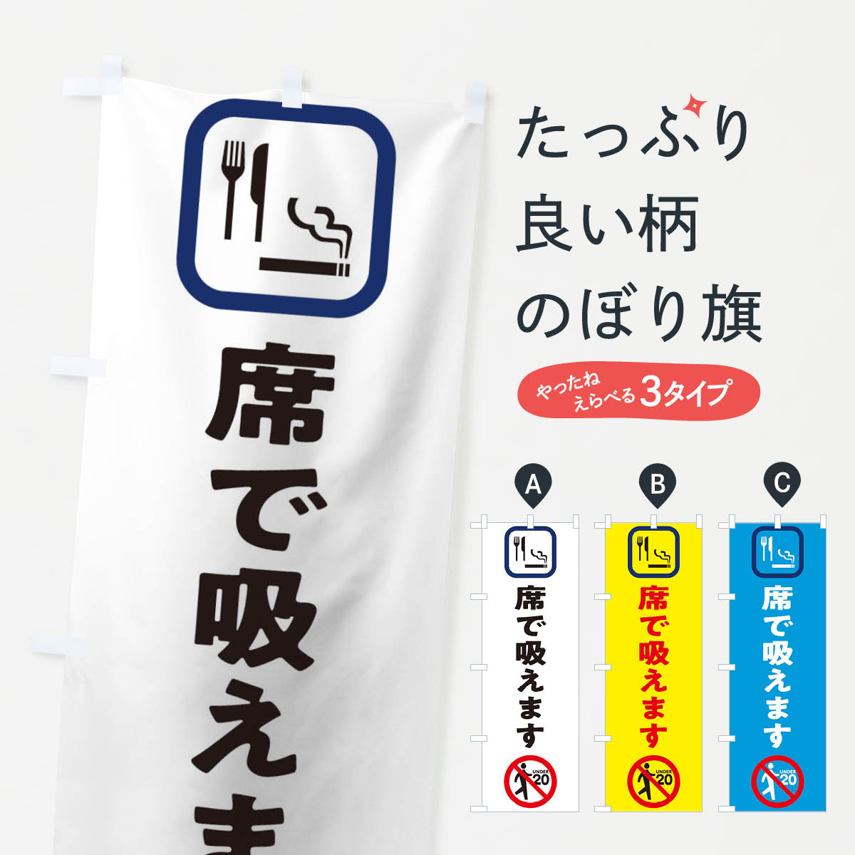 【ネコポス送料360】 のぼり旗 席で吸えますのぼり 1YRG たばこ 煙草 喫煙所 グッズプロ グッズプロ