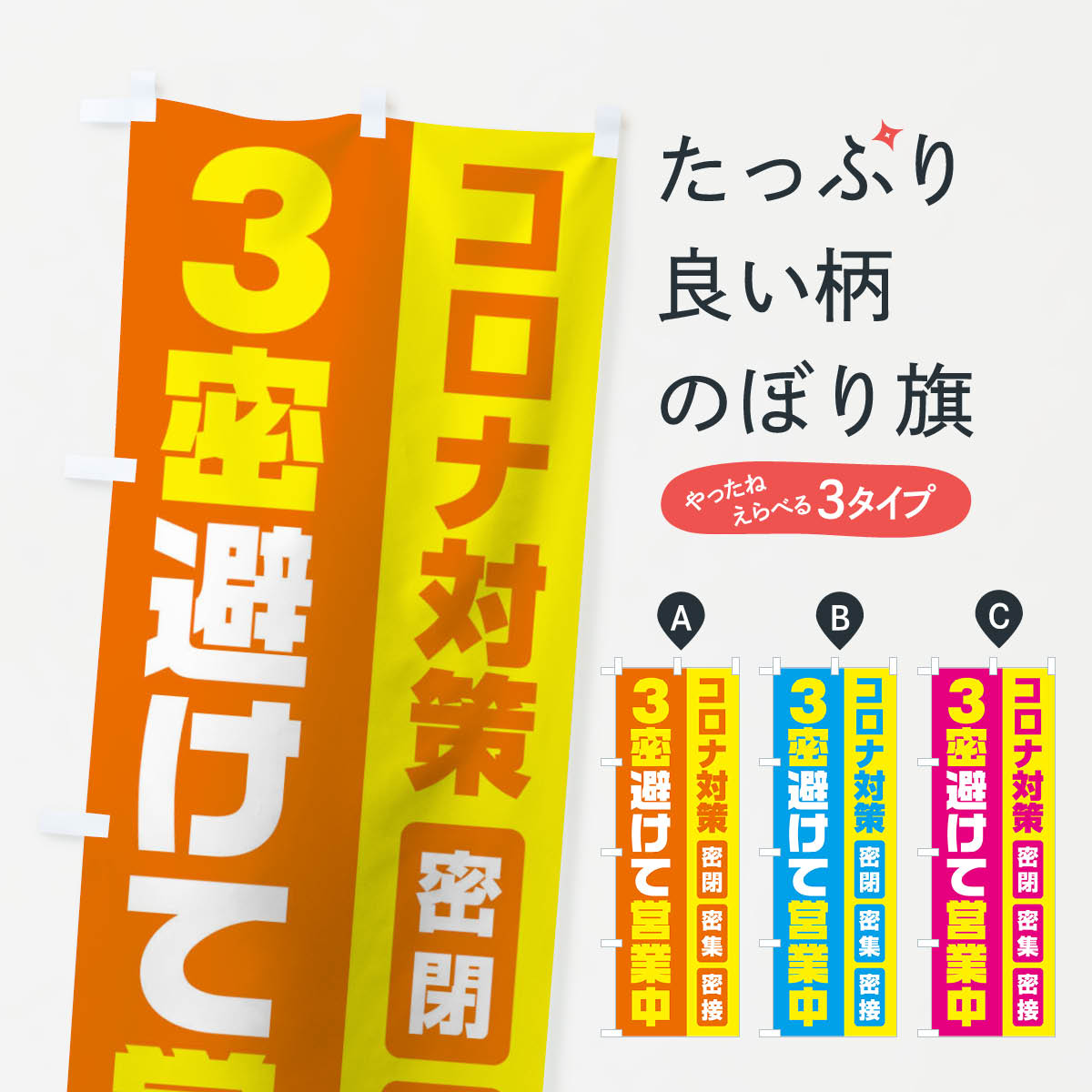 【ネコポス送料360】 のぼり旗 コロナ対策3密避けて営業中のぼり 1YR8 グッズプロのサムネイル