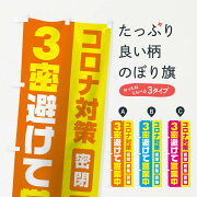 コロナ対策3密避けて営業中のぼり旗