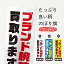 【ネコポス送料360】 のぼり旗 ブランド腕時計買い取りますのぼり 1YRR ブランド品買取 グッズプロ