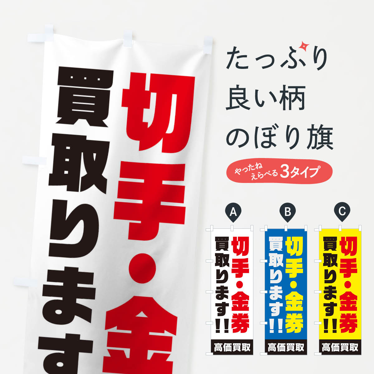 【ネコポス送料360】 のぼり旗 切手・金券買い取りますのぼり 1YS4 買取販売 グッズプロ グッズプロ