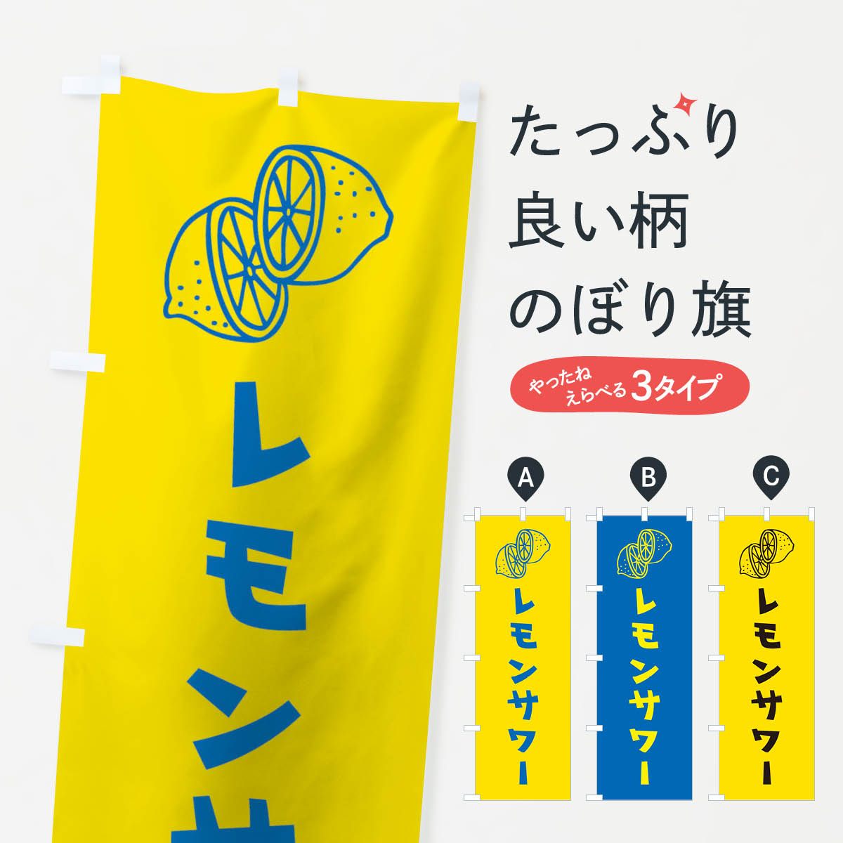 【ネコポス送料360】 のぼり旗 レモンサワーのぼり 1YSY 居酒屋 ジュース グッズプロ グッズプロ