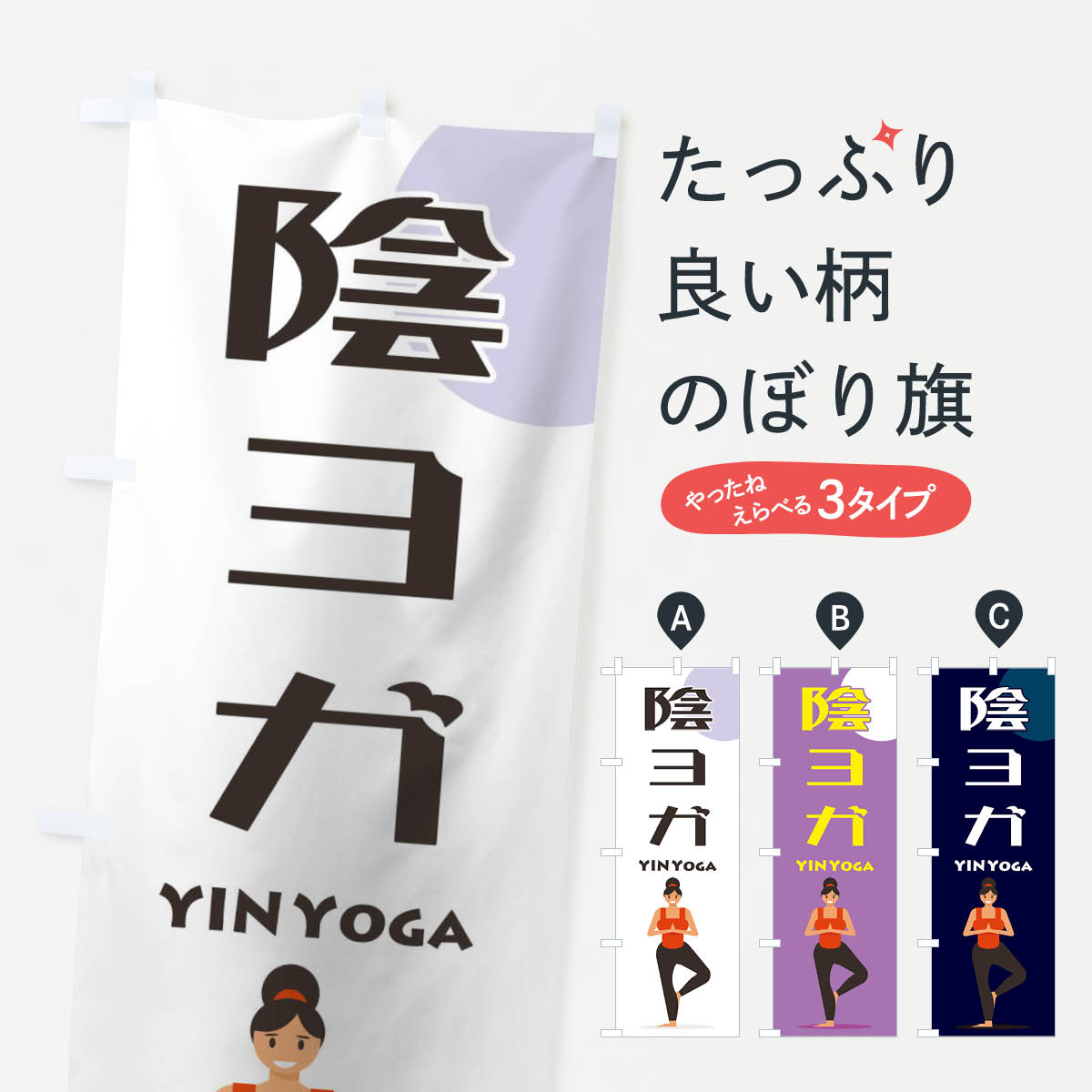 【ネコポス送料360】 のぼり旗 陰ヨガのぼり 1YSH ピラティス グッズプロ 【名入れできます+1017円】