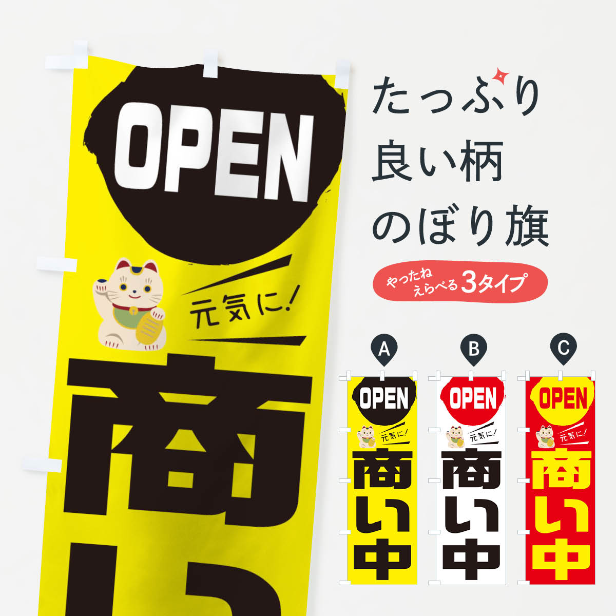 樂天商城 - 【ネコポス送料360】 のぼり旗 OPEN商い中のぼり 1YSL 営業中 グッズプロ 【名入れできます+1017円】