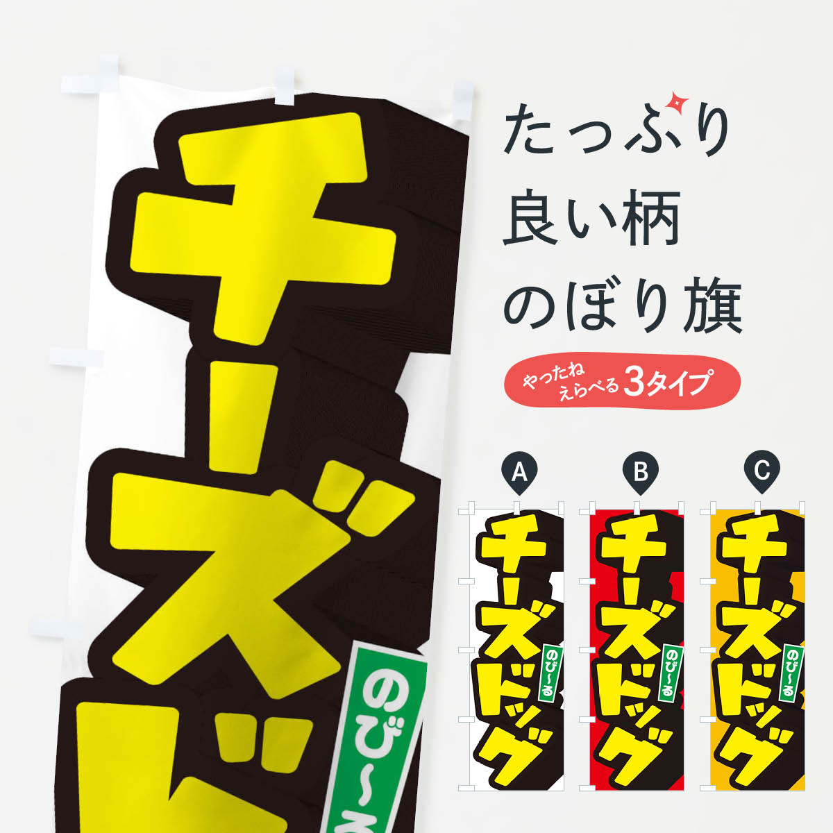 【ネコポス送料360】 のぼり旗 チーズドッグのぼり 1YU2 ホットドッグ グッズプロ