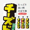  のぼり旗 チーズドッグのぼり 1YU2 ホットドッグ グッズプロ