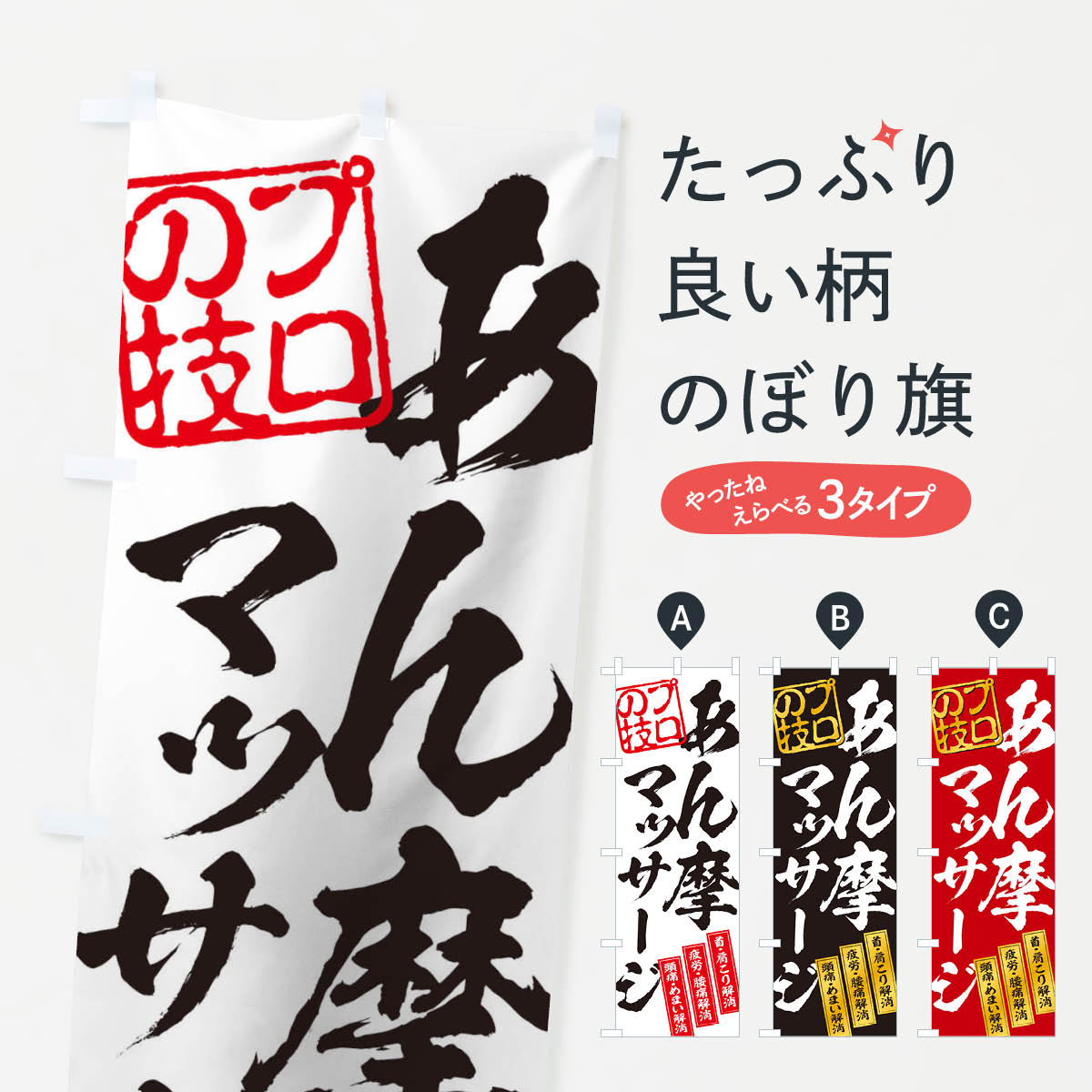 【ネコポス送料360】 のぼり旗 あん摩マッサージのぼり 1YUR マッサージ・整体 グッズプロ 【名入れできます+1017円】