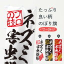【ネコポス送料360】 のぼり旗 ネズミ害虫駆除のぼり 1YW0 グッズプロ 【名入れできます+1017円】