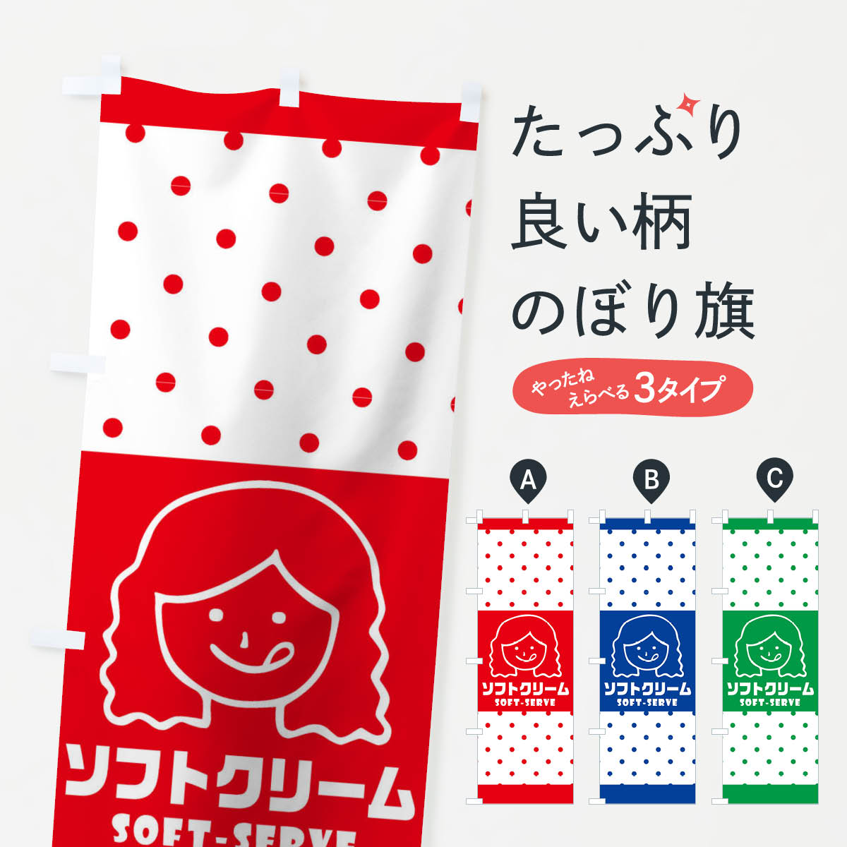 【ネコポス送料360】 のぼり旗 ソフトクリームのぼり 1YWG アイスクリーム デザート グッズプロ 【名入れできます+1017円】