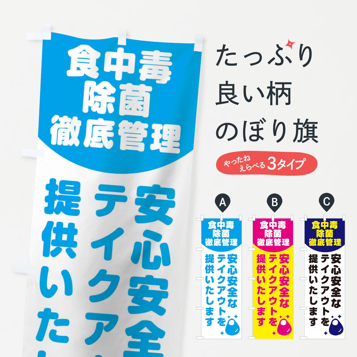 樂天商城 - 【ネコポス送料360】 のぼり旗 食中毒除菌徹底管理のぼり 1YWH 安心安全なテイクアウトを提供します 予防・対策用品 グッズプロ 【名入れできます+1017円】