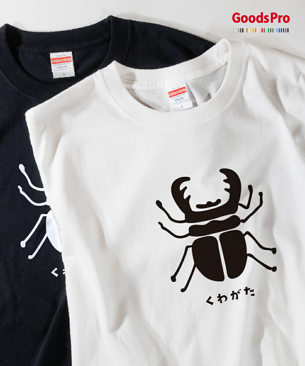 Tシャツ くわがた クワガタ 鍬形 発汗性の良い快適素材 ドライTシャツ グッズプロ