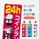 【ネコポス送料360】 のぼり旗 24時間コインランドリーのぼり 1YWC コインランドリー店 グッズプロ 【名入れできます】